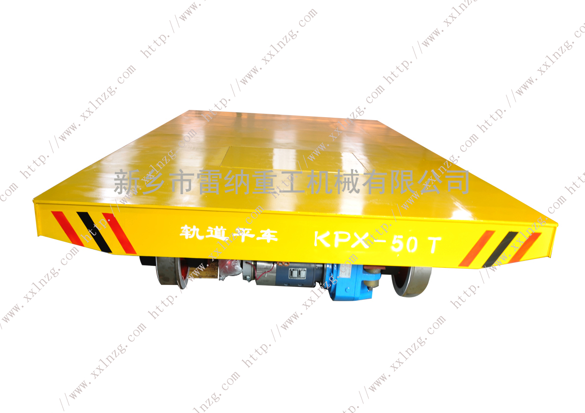 KPX-50T电动平车轨道车轮式平板车
