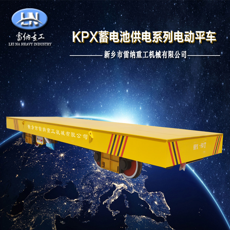 KPX-80T蓄电池供电电动平车运行距离不受限