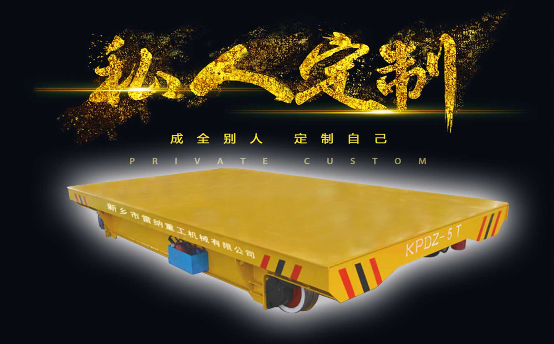 电动平车智能搬运设备