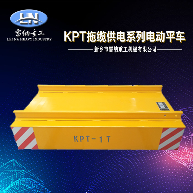KPT拖缆供电电动平车
