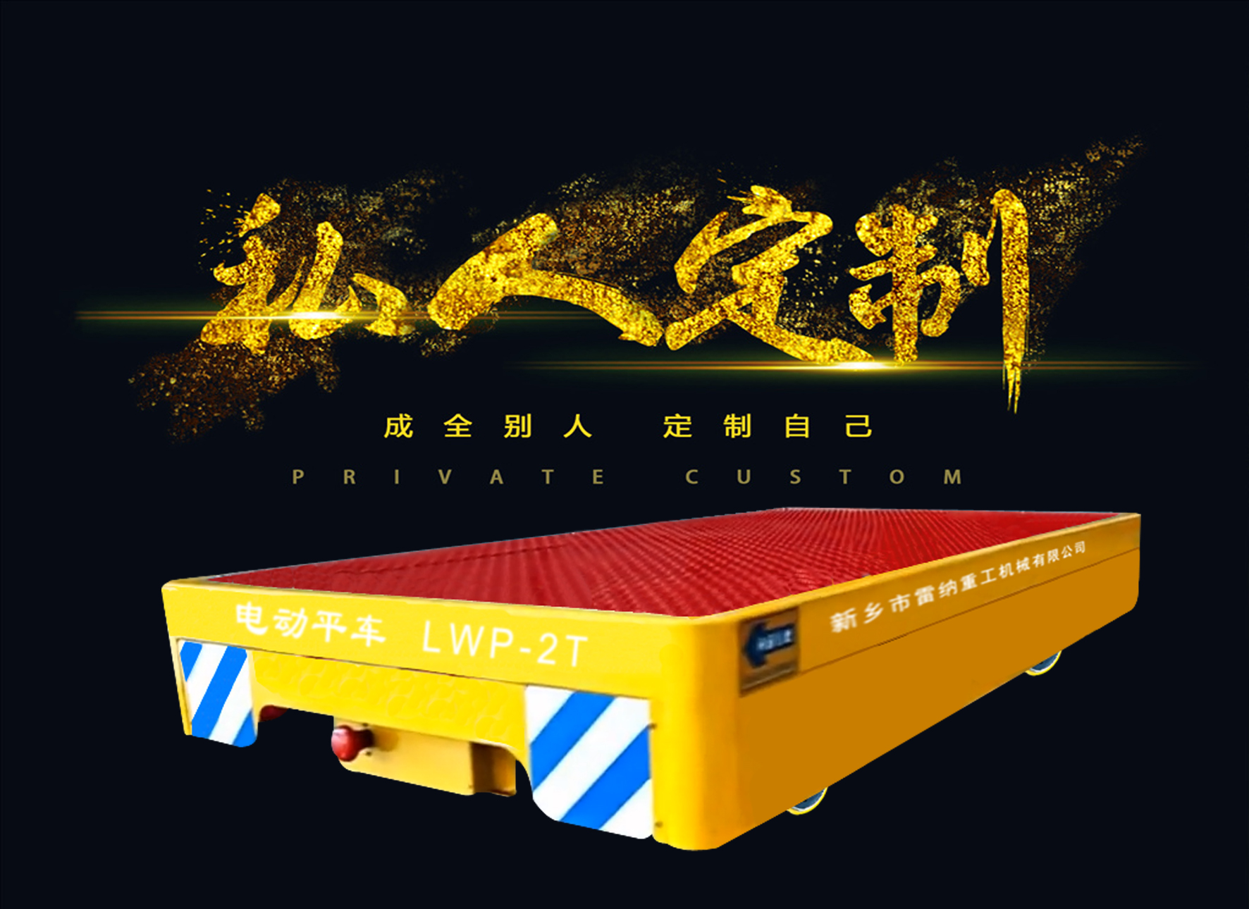 无轨电动平车厂家-雷纳重工
