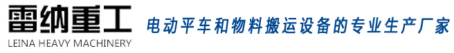 电动平车和物料搬运设备生产厂家雷纳重工